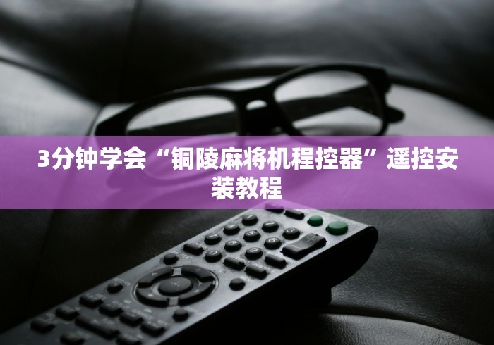 3分钟学会“铜陵麻将机程控器”遥控安装教程