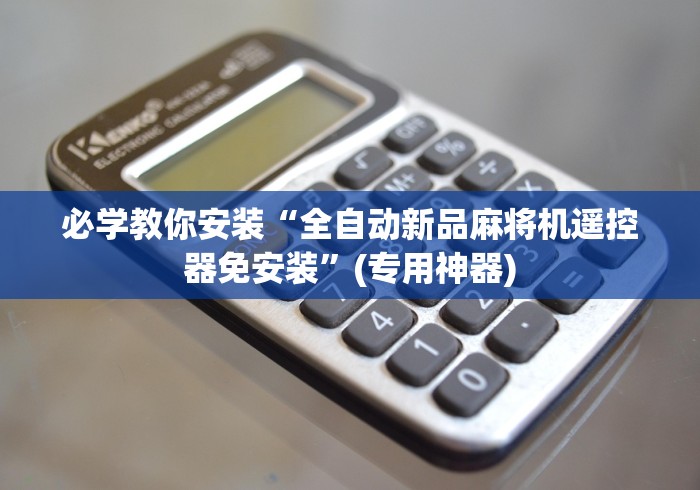 必学教你安装“全自动新品麻将机遥控器免安装”(专用神器)