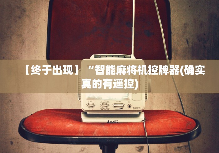 【终于出现】“智能麻将机控牌器(确实真的有遥控)