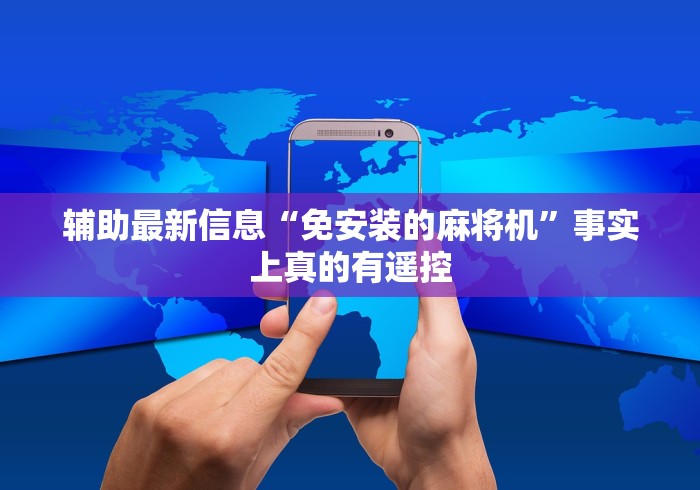 辅助最新信息“免安装的麻将机”事实上真的有遥控 辅助最新信息“免安装的麻将机”事实上真的有遥控
