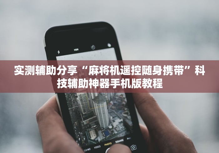 实测辅助分享“麻将机遥控随身携带”科技辅助神器手机版教程