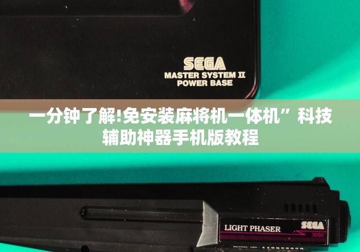 一分钟了解!免安装麻将机一体机”科技辅助神器手机版教程
