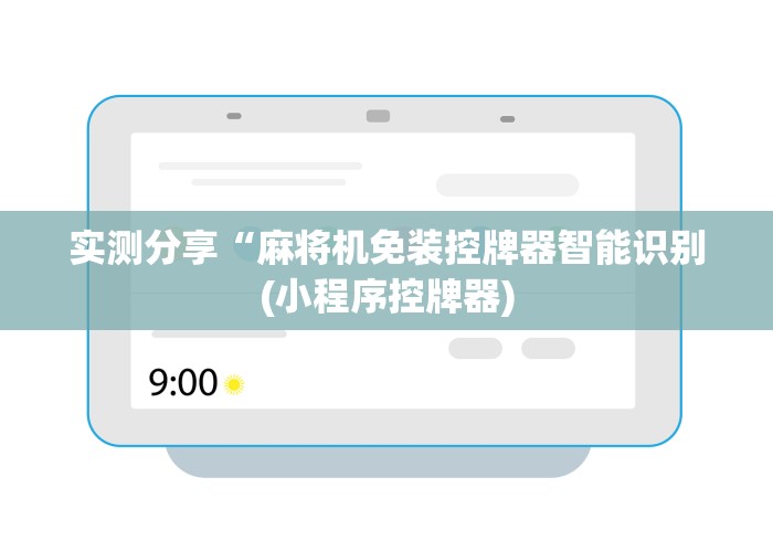实测分享“麻将机免装控牌器智能识别(小程序控牌器)