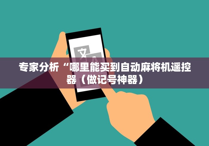 专家分析“哪里能买到自动麻将机遥控器（做记号神器）