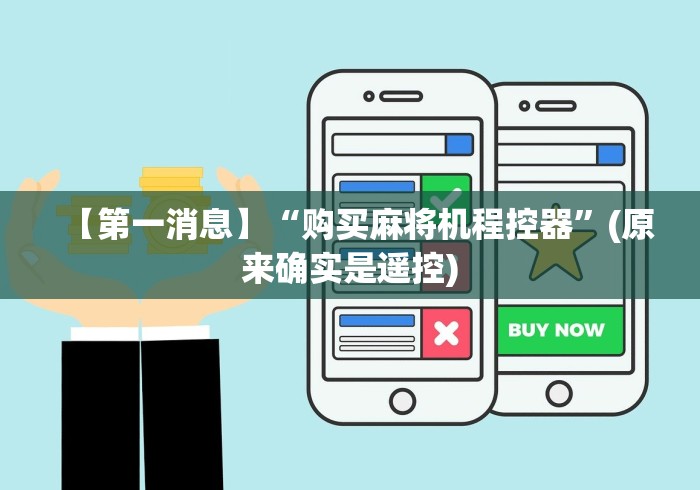 【第一消息】“购买麻将机程控器”(原来确实是遥控)