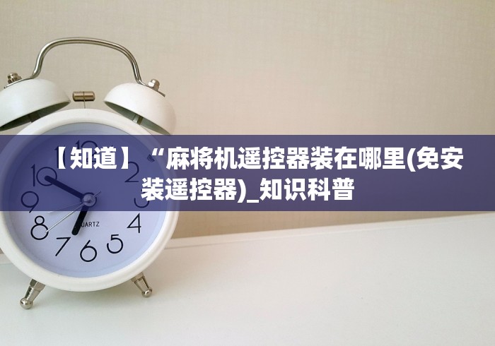 【知道】“麻将机遥控器装在哪里(免安装遥控器)_知识科普