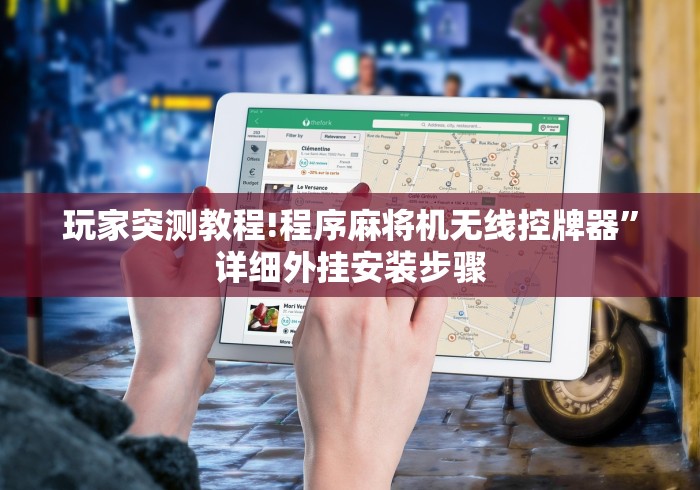 玩家突测教程!程序麻将机无线控牌器”详细外挂安装步骤 玩家突测教程!程序麻将机无线控牌器”详细外挂安装步骤