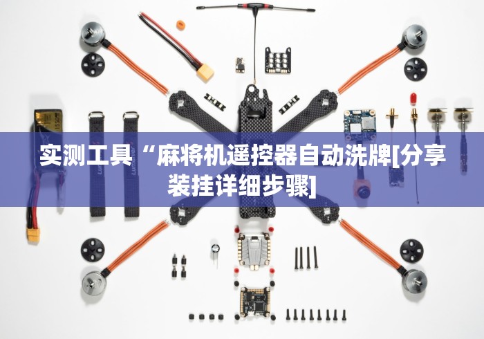 实测工具“麻将机遥控器自动洗牌[分享装挂详细步骤]