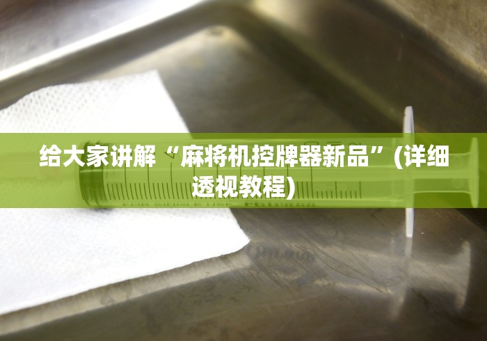 给大家讲解“麻将机控牌器新品”(详细透视教程) 给大家讲解“麻将机控牌器新品”(详细透视教程)