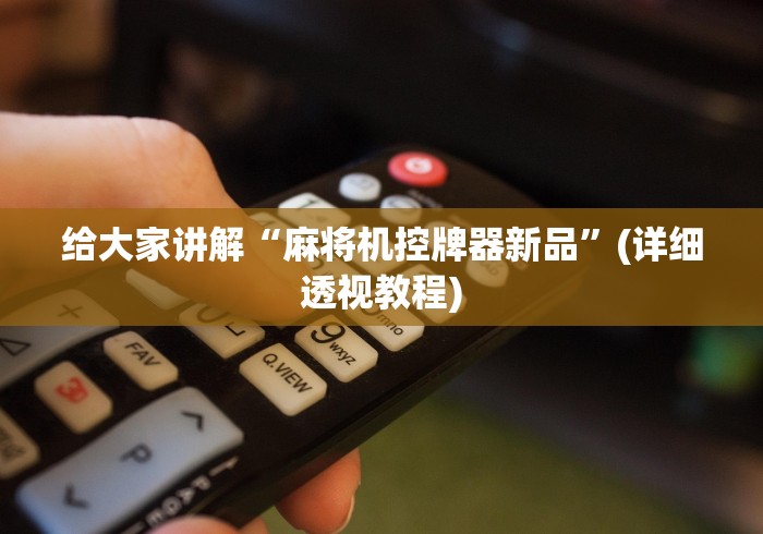 给大家讲解“麻将机控牌器新品”(详细透视教程) 给大家讲解“麻将机控牌器新品”(详细透视教程)