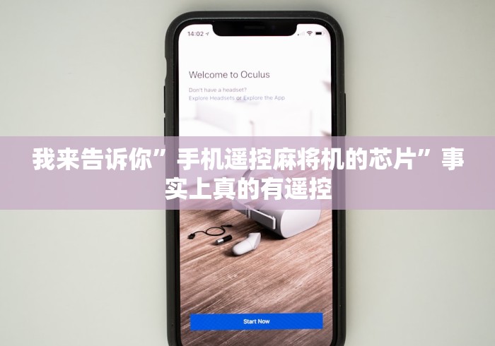 我来告诉你”手机遥控麻将机的芯片”事实上真的有遥控 我来告诉你”手机遥控麻将机的芯片”事实上真的有遥控