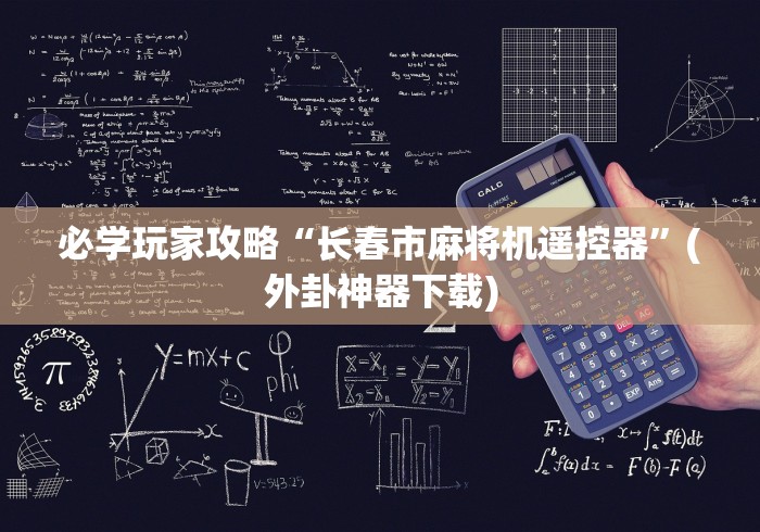 必学玩家攻略“长春市麻将机遥控器”(外卦神器下载)