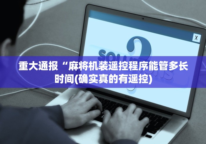 重大通报“麻将机装遥控程序能管多长时间(确实真的有遥控) 重大通报“麻将机装遥控程序能管多长时间(确实真的有遥控)