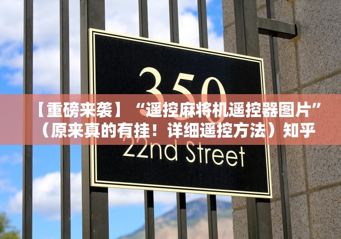 【重磅来袭】“遥控麻将机遥控器图片”（原来真的有挂！详细遥控方法）知乎