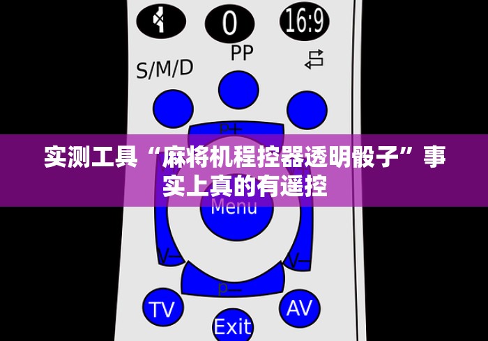 实测工具“麻将机程控器透明骰子”事实上真的有遥控