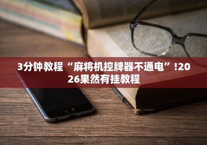 3分钟教程“麻将机控牌器不通电”!2026果然有挂教程