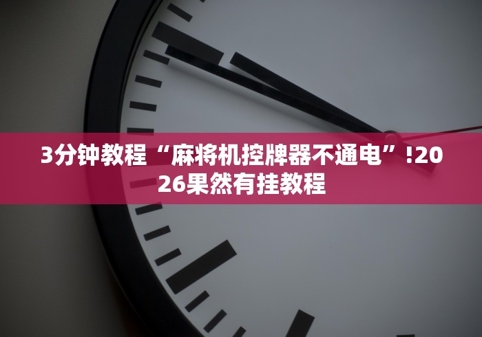 3分钟教程“麻将机控牌器不通电”!2026果然有挂教程