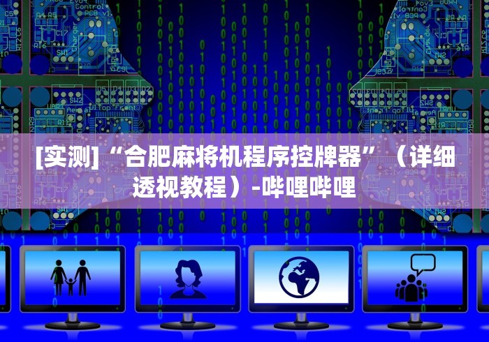 [实测]“合肥麻将机程序控牌器”（详细透视教程）-哔哩哔哩