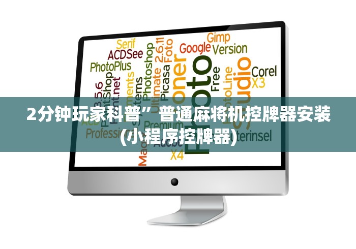 2分钟玩家科普”普通麻将机控牌器安装(小程序控牌器) 2分钟玩家科普”普通麻将机控牌器安装(小程序控牌器)