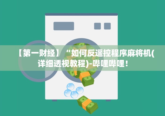 【第一财经】“如何反遥控程序麻将机(详细透视教程)-哔哩哔哩！