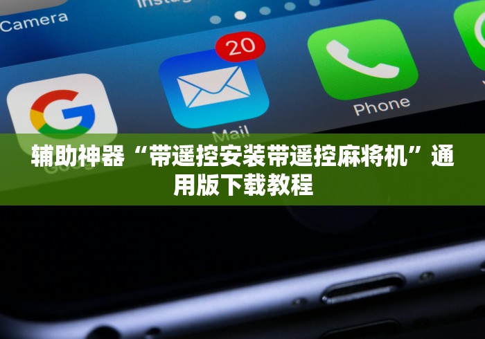 辅助神器“带遥控安装带遥控麻将机”通用版下载教程