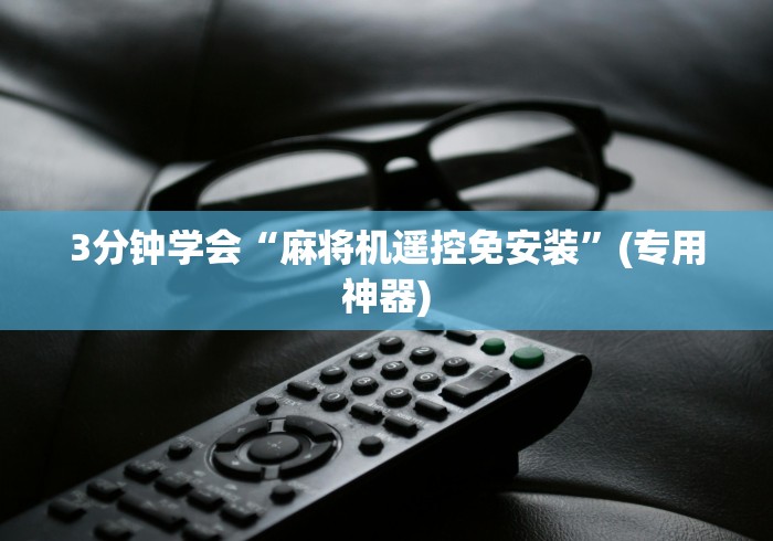 3分钟学会“麻将机遥控免安装”(专用神器)