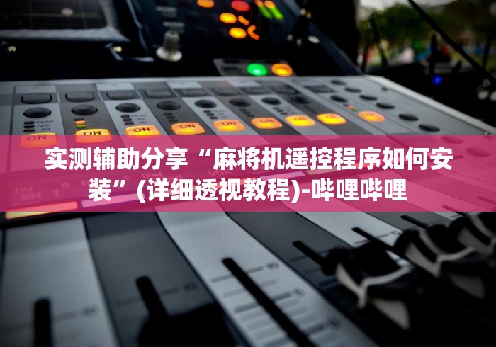 [推荐]“云南麻将机程控器这牌属实有点意外了