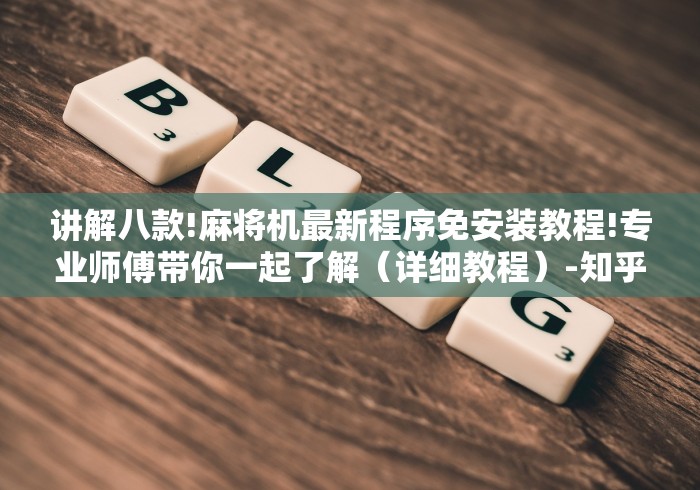 讲解八款!麻将机最新程序免安装教程!专业师傅带你一起了解（详细教程）-知乎