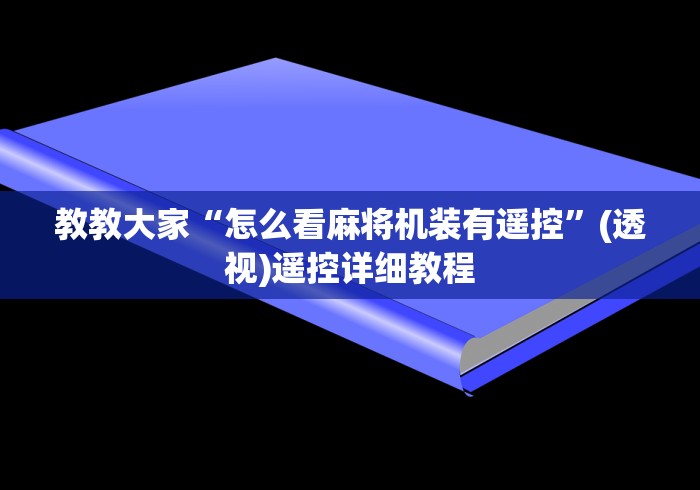 教教大家“怎么看麻将机装有遥控”(透视)遥控详细教程 教教大家“怎么看麻将机装有遥控”(透视)遥控详细教程
