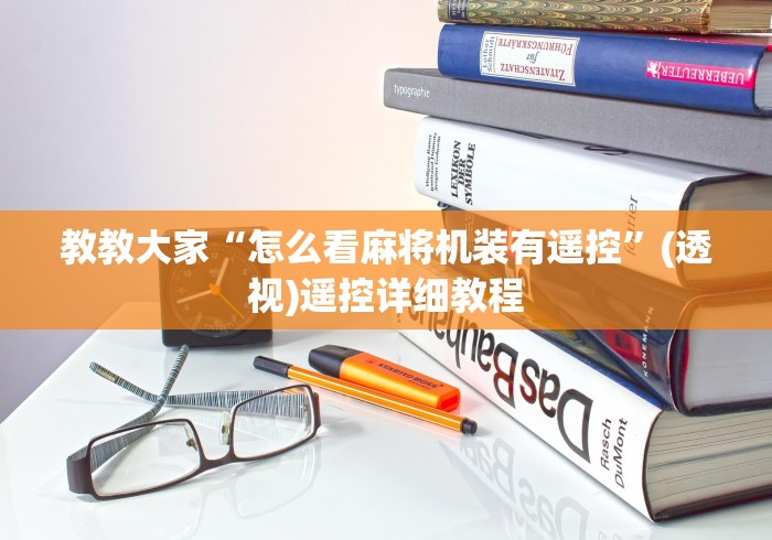 教教大家“怎么看麻将机装有遥控”(透视)遥控详细教程 教教大家“怎么看麻将机装有遥控”(透视)遥控详细教程
