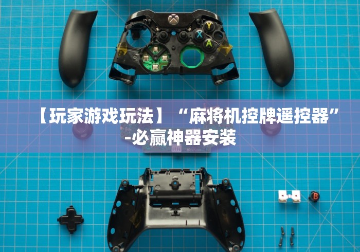 【玩家游戏玩法】“麻将机控牌遥控器”-必赢神器安装