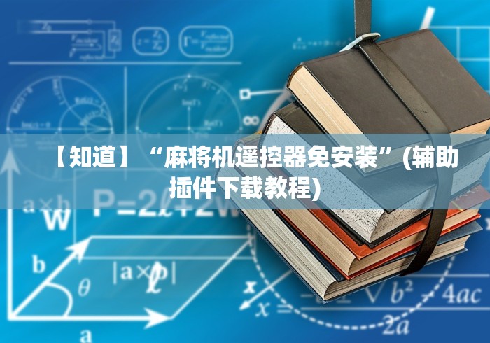 实测“自动麻将机最先进的遥控色子”原来可以遥控 实测“自动麻将机最先进的遥控色子”原来可以遥控