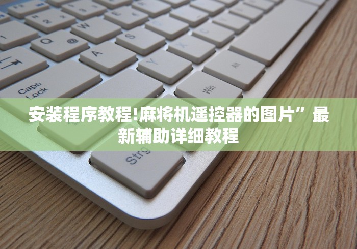 安装程序教程!麻将机遥控器的图片”最新辅助详细教程