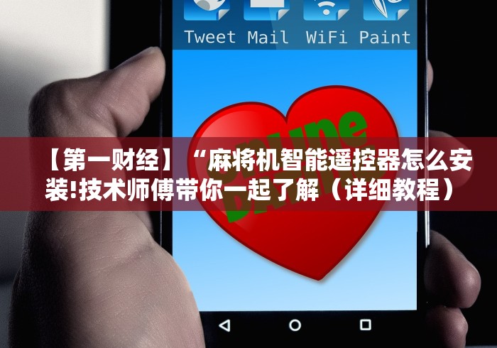 【第一财经】“麻将机智能遥控器怎么安装!技术师傅带你一起了解（详细教程）-知乎