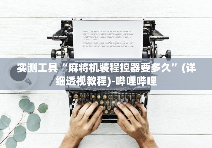 实测工具“麻将机装程控器要多久”(详细透视教程)-哔哩哔哩