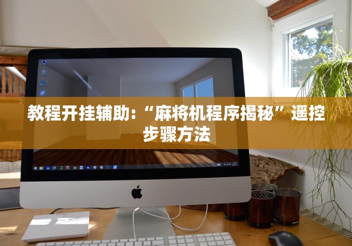 教程开挂辅助:“麻将机程序揭秘”遥控步骤方法