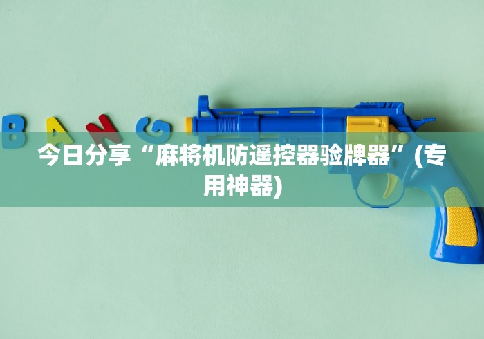 今日分享“麻将机防遥控器验牌器”(专用神器) 今日分享“麻将机防遥控器验牌器”(专用神器)