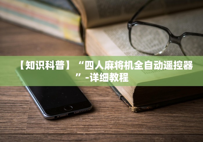 【知识科普】“四人麻将机全自动遥控器”-详细教程 【知识科普】“四人麻将机全自动遥控器”-详细教程