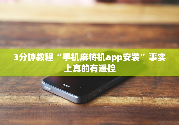 3分钟教程“手机麻将机app安装”事实上真的有遥控