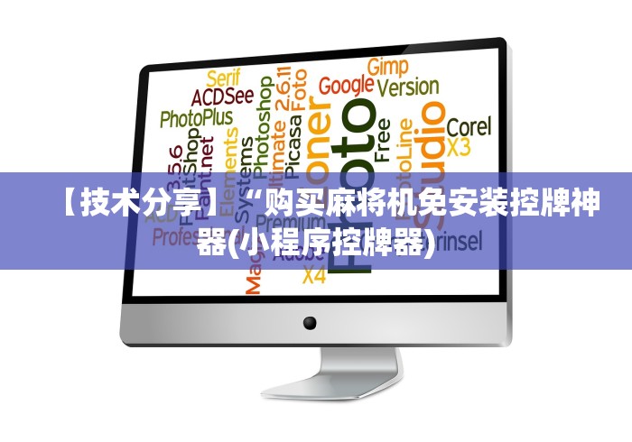 【技术分享】“购买麻将机免安装控牌神器(小程序控牌器)
