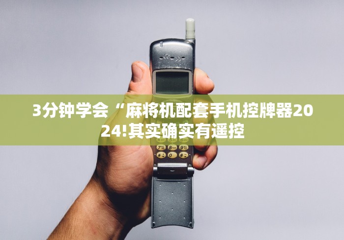 3分钟学会“麻将机配套手机控牌器2024!其实确实有遥控