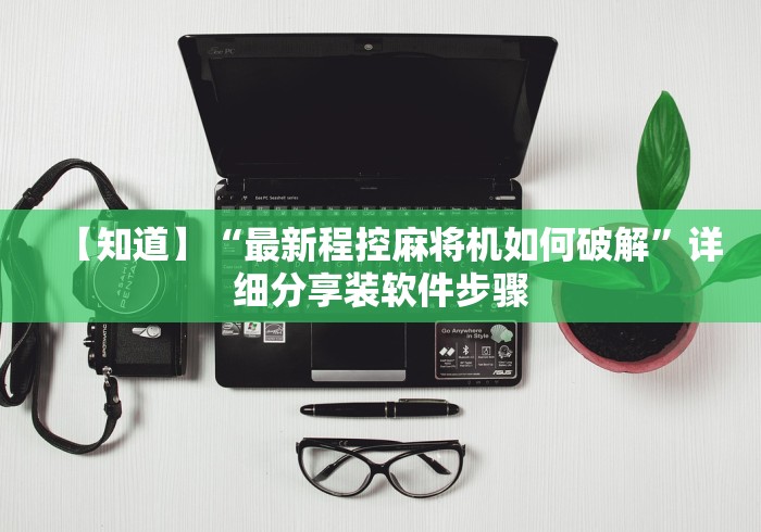 【知道】“最新程控麻将机如何破解”详细分享装软件步骤