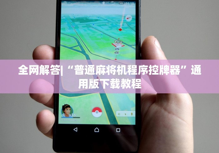 全网解答|“普通麻将机程序控牌器”通用版下载教程