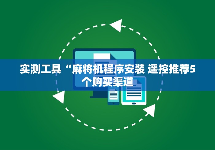 实测工具“麻将机程序安装 遥控推荐5个购买渠道