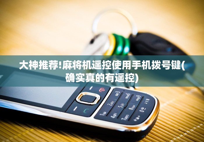 大神推荐!麻将机遥控使用手机拨号键(确实真的有遥控)