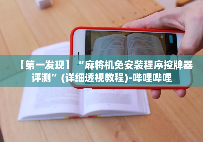 【第一发现】“麻将机免安装程序控牌器评测”(详细透视教程)-哔哩哔哩