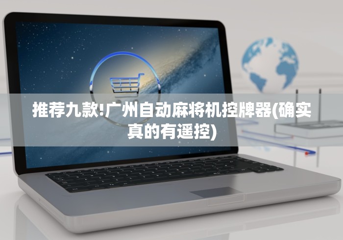 推荐九款!广州自动麻将机控牌器(确实真的有遥控)