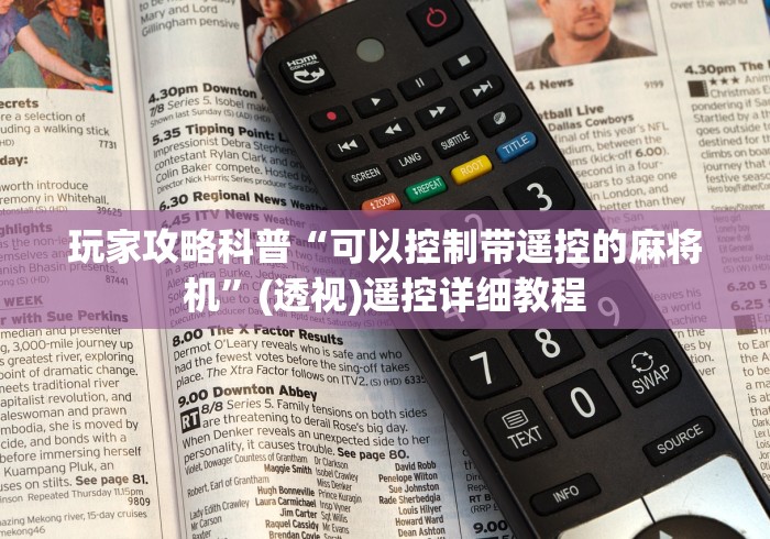 玩家攻略科普“可以控制带遥控的麻将机”(透视)遥控详细教程