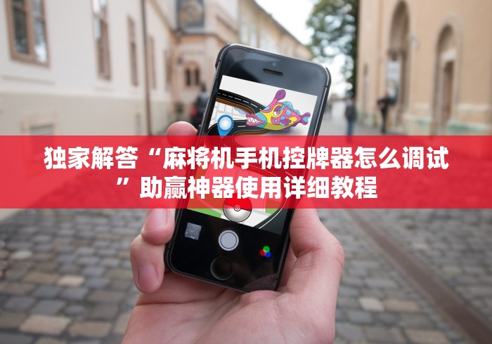 独家解答“麻将机手机控牌器怎么调试”助赢神器使用详细教程