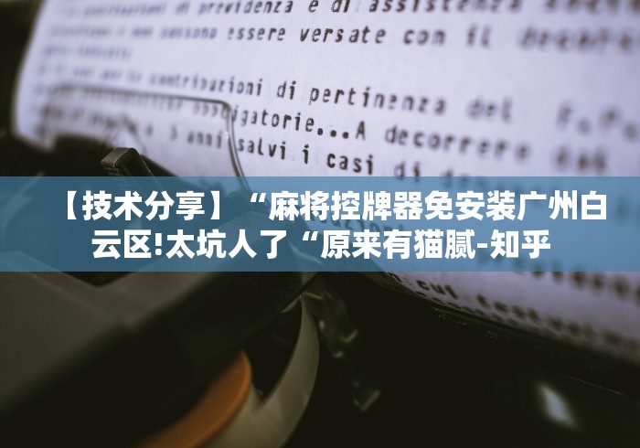 【技术分享】“麻将控牌器免安装广州白云区!太坑人了“原来有猫腻-知乎